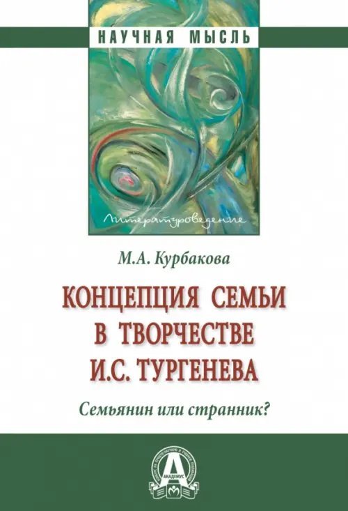 Концепция семьи в творчестве И.С. Тургенева