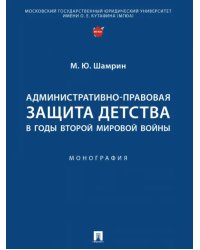 Административно-правовая защита детства в годы Второй мировой войны