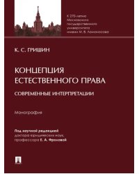 Концепция естественного права. Современные интерпретации. Монография