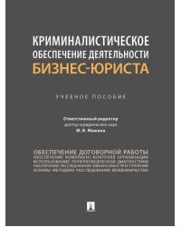 Криминалистическое обеспечение деятельности бизнес-юриста. Учебное пособие