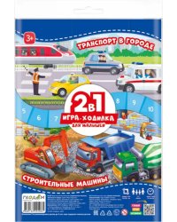 Игра-ходилка для малышей. 2 в 1. Строительные машины + Транспорт