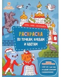 Коты Санкт-Петербурга. Раскраска с наклейками