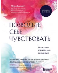 Позвольте себе чувствовать. Искусство управления эмоциями