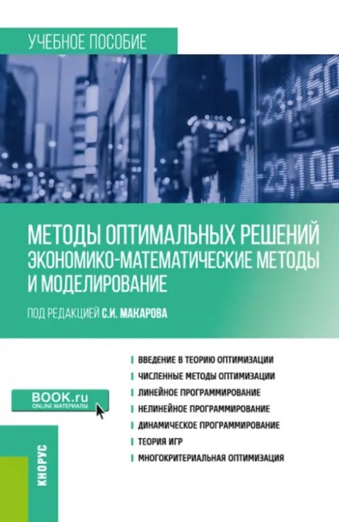 Методы оптимальных решений. Экономико-математические методы и моделирование. Учебное пособие