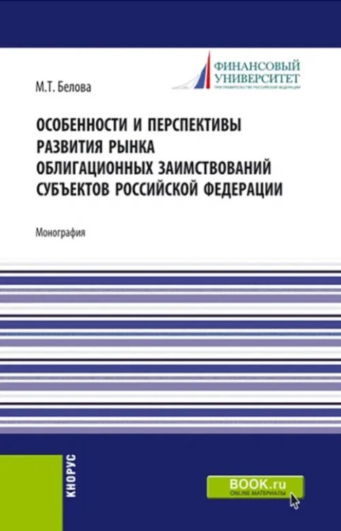 Особенности и перспективы развития рынка облигационных заимствований субъектов Российской Федерации