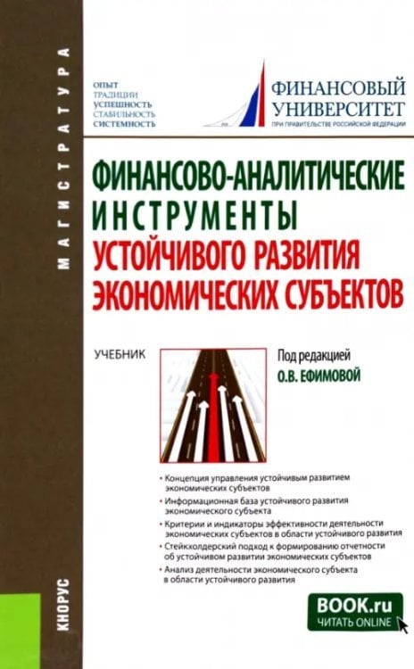 Финансово-аналитические инструменты устойчивого развития экономических субъектов