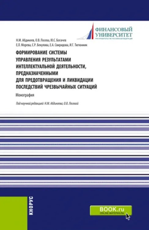 Формирование системы управления результатами интеллектуальной деятельности, предназначенными для предотвращения и ликвидации последствий чрезвычайных ситуаций