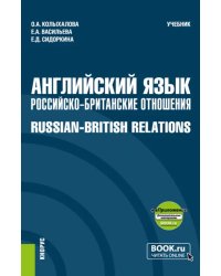 Английский язык. Российско-Британские отношения + еПриложение. Учебник