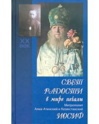 Свет радости в мире печали: митрополит Алма-Атинский и Казахстанский Иосиф