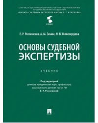 Основы судебной экспертизы. Учебник