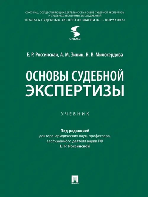 Основы судебной экспертизы. Учебник