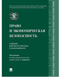 Право и экономическая безопасность. Учебник для магистратуры и бакалавриата