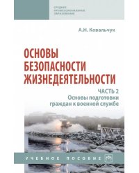 Основы безопасности жизнедеятельности. Часть 2. Основы подготовки граждан к военной службе