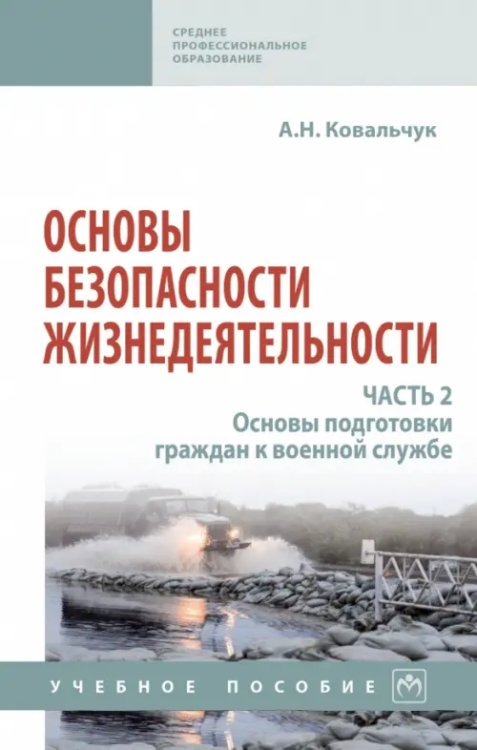 Основы безопасности жизнедеятельности. Часть 2. Основы подготовки граждан к военной службе