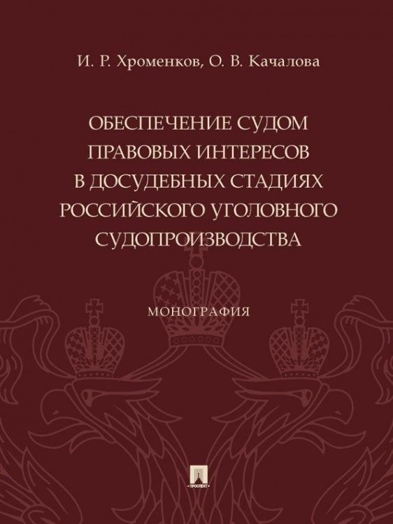 Обеспечение судом правовых интересов в досудебных стадиях российского уголовного судопроизводства