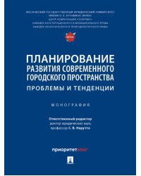 Планирование развития современного городского пространства. Проблемы и тенденции. Монография