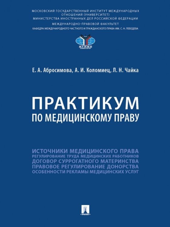 Практикум по медицинскому праву