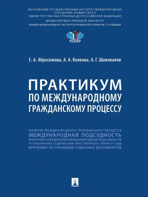 Практикум по международному гражданскому процессу