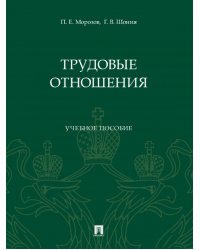 Трудовые отношения. Учебное пособие