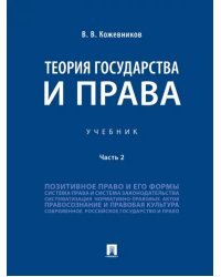 Теория государства и права. Учебник. В 2-х частях. Часть 2