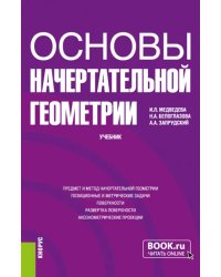 Основы начертательной геометрии. Учебник