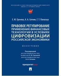 Правовое регулирование применения финансовых технологий в условиях цифровизации российской экономики