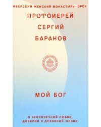 Мой Бог. О бесконечной Любви, доверии и духовной жизни