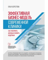 Эффективная бизнес-модель современной клиники. Как увеличить доходы и снизить издержки