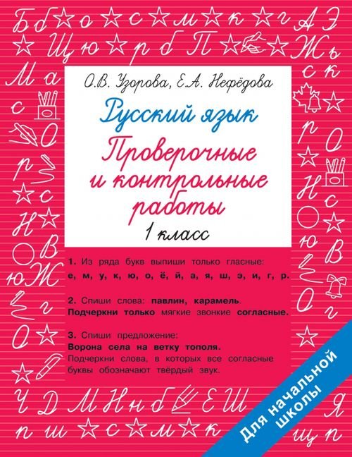 Русский язык. 1 класс. Проверочные и контрольные работы