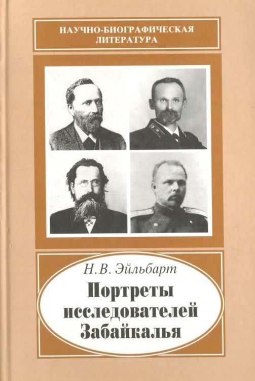 Портреты исследователей Забайкалья. Вторая половина XIX - начало XX в