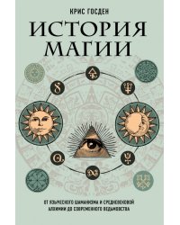 История магии. От языческого шаманизма и средневековой алхимии до современного ведьмовства