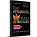 Как продавать, когда не покупают. Три мощнейших инструмента продаж на B2B-рынках