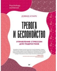 Тревога и беспокойство. Управление стрессом для подростков