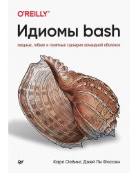 Идиомы bash