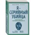 Я – серийный убийца. Откровения великих маньяков