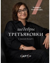 Шедевры Третьяковки. Личный взгляд