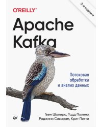 Apache Kafka. Потоковая обработка и анализ данных