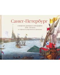 Санкт-Петербург в акварелях, гравюрах и литографиях XVIII-XIX вв. из собрания Эрмитажа