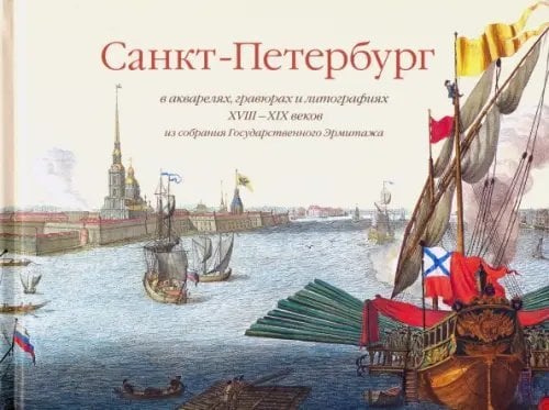 Санкт-Петербург в акварелях, гравюрах и литографиях XVIII-XIX вв. из собрания Эрмитажа