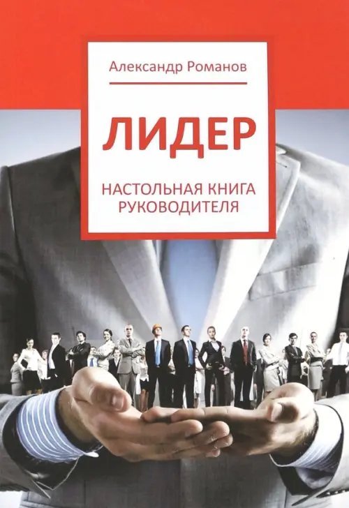 Лидер. Настольная книга руководителя