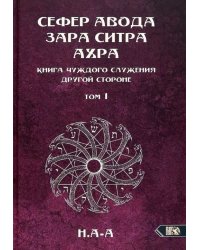 Сефер Авода Зара ситра Ахра. Книга чуждого служения другой стороне. Том 1