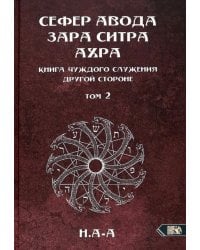 Сефер Авода Зара ситра Ахра. Книга чуждого служения другой стороне. Том 2