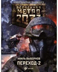 Метро 2033: Переход-2. На другой стороне