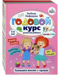 Годовой курс развития ребенка. 5-6 лет. Комплект из 4-х книг