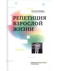 Репетиция взрослой жизни. Дидактические пьесы и монологи