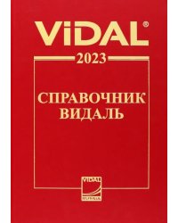 Справочник Видаль 2023