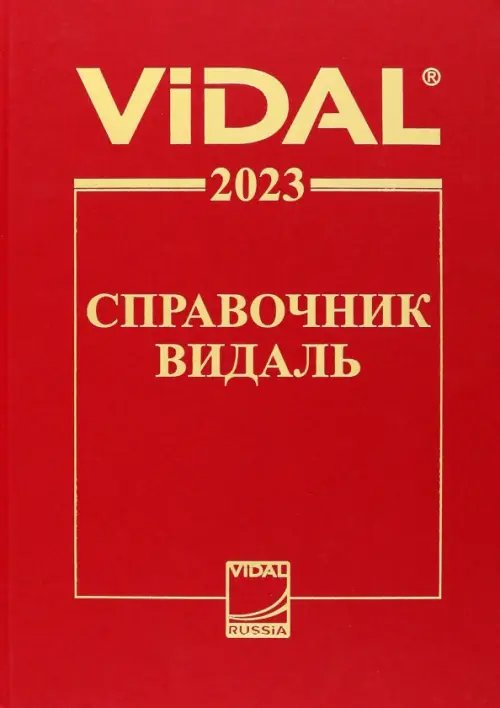 Справочник Видаль 2023