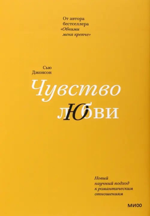 Чувство любви. Новый научный подход к романтическим отношениям