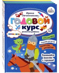 Годовой курс развития ребенка. 4-5 лет. Комплект из 4-х книг