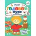 Годовой курс развития ребенка. 4-5 лет. Комплект из 4-х книг